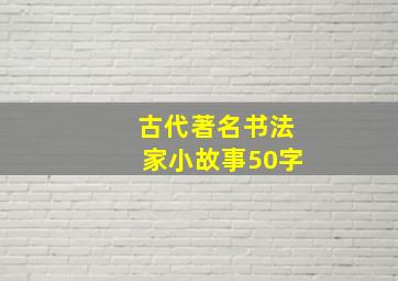 古代著名书法家小故事50字