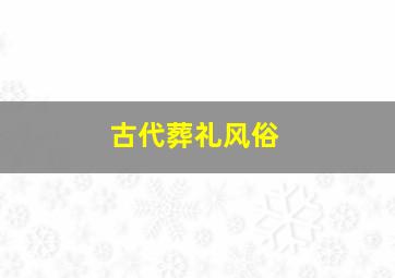 古代葬礼风俗