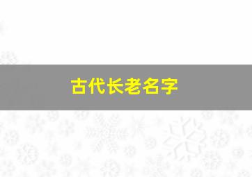 古代长老名字