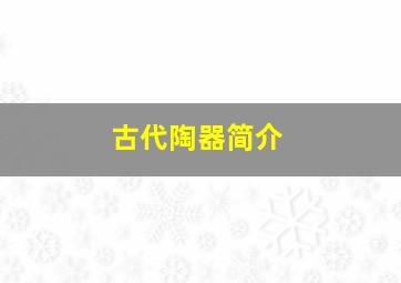 古代陶器简介