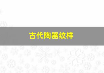 古代陶器纹样