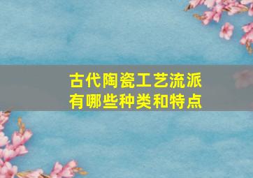 古代陶瓷工艺流派有哪些种类和特点