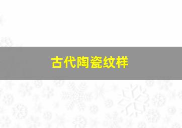 古代陶瓷纹样