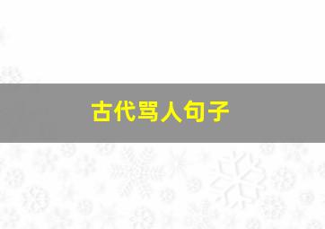 古代骂人句子