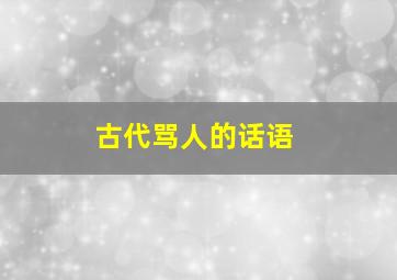 古代骂人的话语