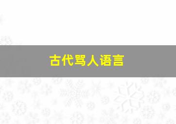 古代骂人语言