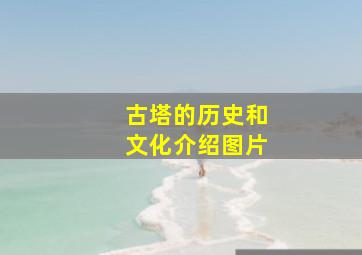 古塔的历史和文化介绍图片