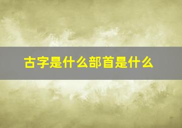 古字是什么部首是什么