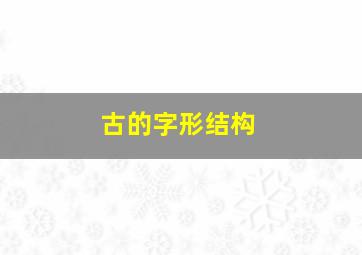 古的字形结构