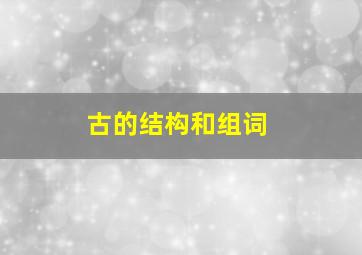 古的结构和组词