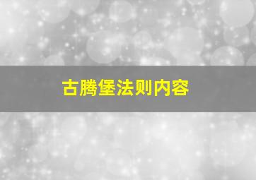 古腾堡法则内容