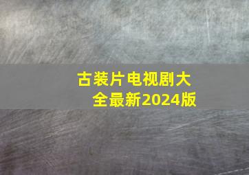 古装片电视剧大全最新2024版