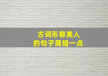 古词形容美人的句子简短一点