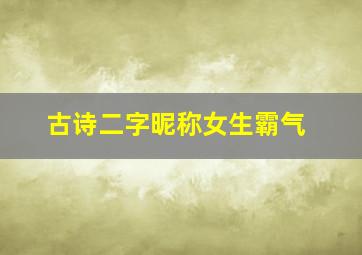 古诗二字昵称女生霸气