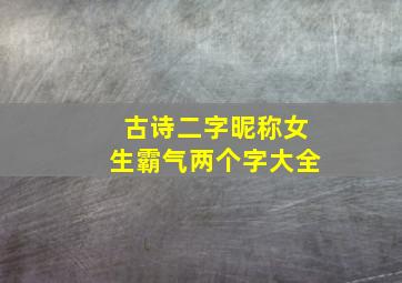 古诗二字昵称女生霸气两个字大全