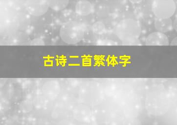 古诗二首繁体字