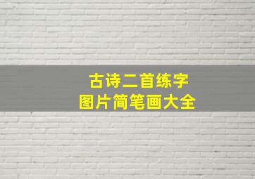 古诗二首练字图片简笔画大全