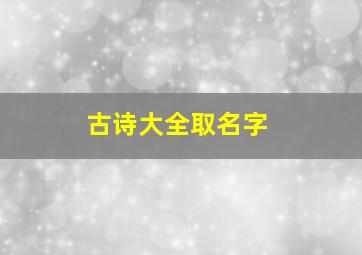 古诗大全取名字