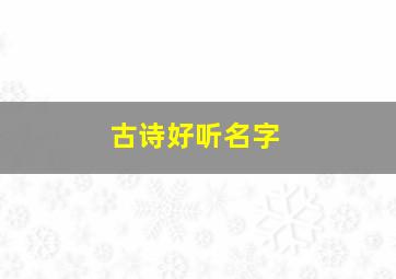 古诗好听名字