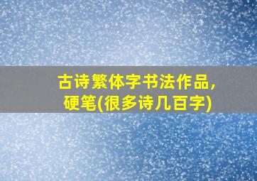 古诗繁体字书法作品,硬笔(很多诗几百字)