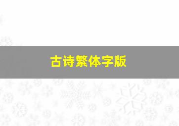 古诗繁体字版