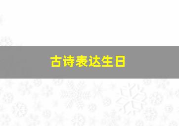 古诗表达生日