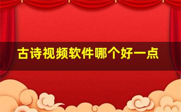 古诗视频软件哪个好一点