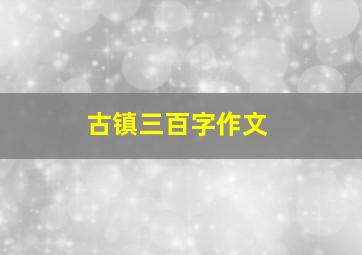 古镇三百字作文