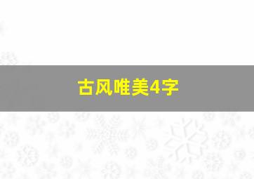 古风唯美4字