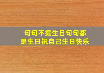 句句不提生日句句都是生日祝自己生日快乐