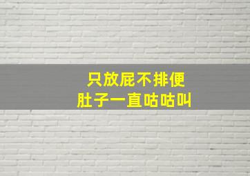 只放屁不排便肚子一直咕咕叫