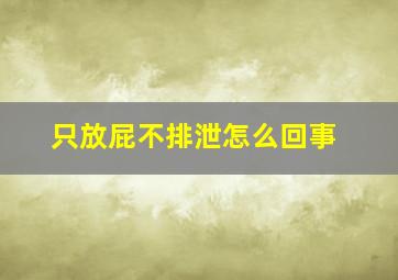 只放屁不排泄怎么回事