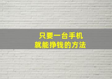 只要一台手机就能挣钱的方法