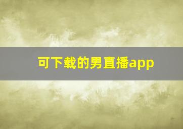 可下载的男直播app