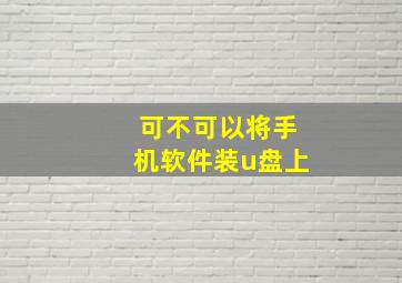 可不可以将手机软件装u盘上