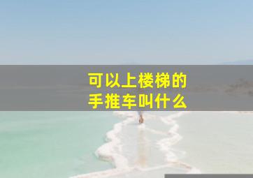 可以上楼梯的手推车叫什么