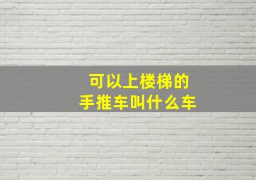 可以上楼梯的手推车叫什么车