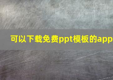 可以下载免费ppt模板的app