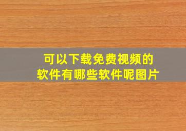 可以下载免费视频的软件有哪些软件呢图片