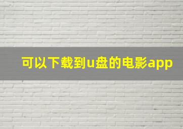 可以下载到u盘的电影app