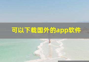 可以下载国外的app软件