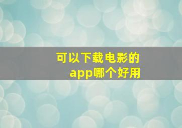 可以下载电影的app哪个好用