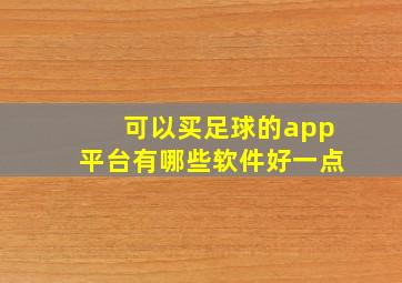 可以买足球的app平台有哪些软件好一点