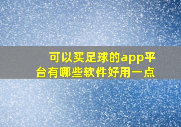 可以买足球的app平台有哪些软件好用一点