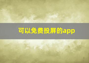 可以免费投屏的app