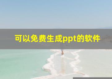 可以免费生成ppt的软件