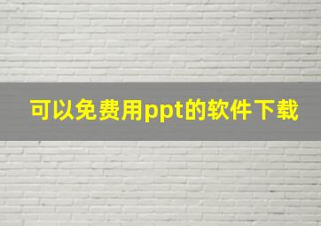 可以免费用ppt的软件下载