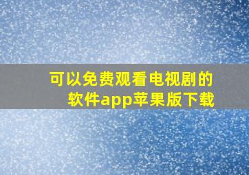 可以免费观看电视剧的软件app苹果版下载