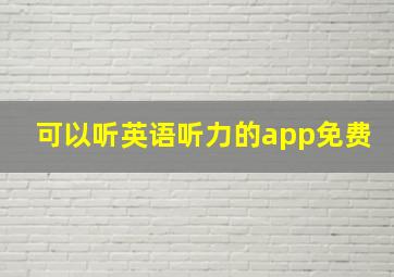 可以听英语听力的app免费