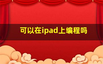 可以在ipad上编程吗